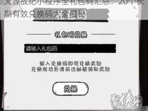 火源战纪小程序全礼包码汇总：20个长期有效兑换码大全揭秘