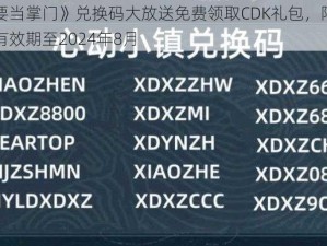 《我要当掌门》兑换码大放送免费领取CDK礼包，限时领取，有效期至2024年8月