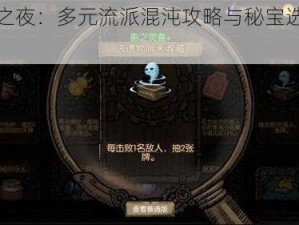 迷失之夜：多元流派混沌攻略与秘宝选择推荐