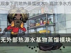 《缺氧现象下的地热蒸馏技术：高效净水方法探索》