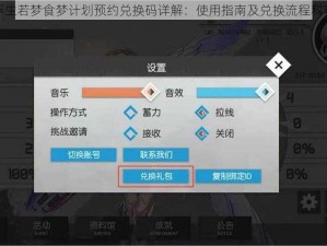 浮生若梦食梦计划预约兑换码详解：使用指南及兑换流程科普