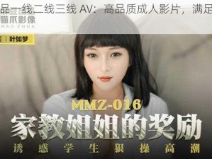 国精产品一线二线三线 AV：高品质成人影片，满足不同需求