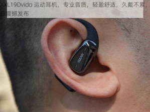 XXXXXL19Dvido 运动耳机，专业音质，轻盈舒适，久戴不累，9 月 19 日震撼发布