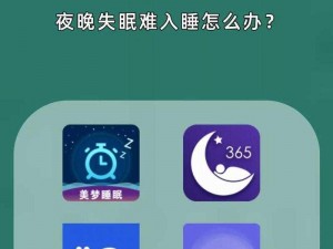 夜晚十大必备软件 APP 排行榜：助你安心入睡的好帮手