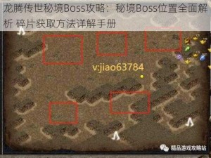 龙腾传世秘境Boss攻略：秘境Boss位置全面解析 碎片获取方法详解手册