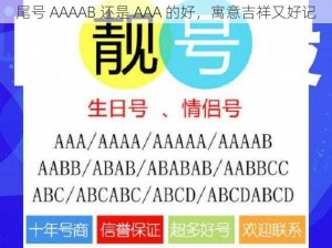 尾号 AAAAB 还是 AAA 的好，寓意吉祥又好记