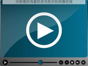 流畅播放海量欧美电影的视频播放器