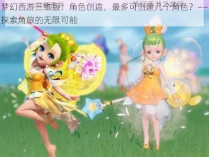 梦幻西游三维版：角色创造，最多可创建几个角色？——探索角旅的无限可能