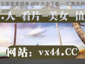 男生女生差差差很疼 APP 大全下载——汇聚各种羞羞羞的互动 APP