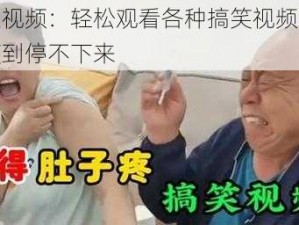 戳逼视频：轻松观看各种搞笑视频，让你笑到停不下来