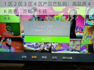 1 区 2 区 3 区 4 区产品芒乱码：高品质 4K 画质，流畅不卡顿