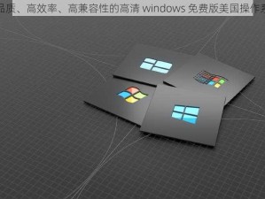 高品质、高效率、高兼容性的高清 windows 免费版美国操作系统