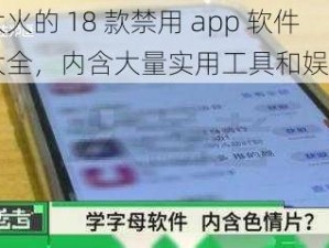 最近大火的 18 款禁用 app 软件免费大全，内含大量实用工具和娱乐应用