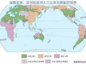 探索亚洲、欧洲和美洲人口比例无限制的世界