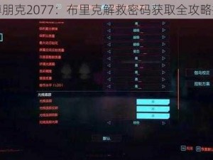 赛博朋克2077：布里克解救密码获取全攻略指南