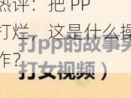 热评：把 PP 打烂，这是什么操作？