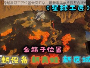 跨越星弧工匠位置全面汇总：最新事实与数据整合报告