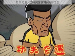 功夫奇遇：双截棍的神秘获得之旅