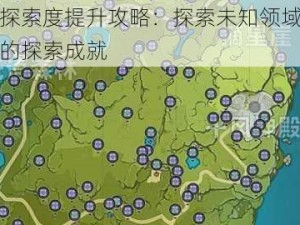 原神探索度提升攻略：探索未知领域，提升你的探索成就