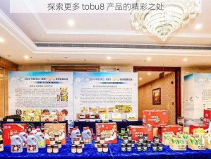 探索更多 tobu8 产品的精彩之处