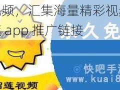 榴莲视频，汇集海量精彩视频，尽在榴莲 app 推广链接