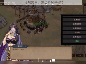 《部落与：高级兵种全览》