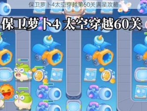 保卫萝卜4太空穿越第60关满星攻略