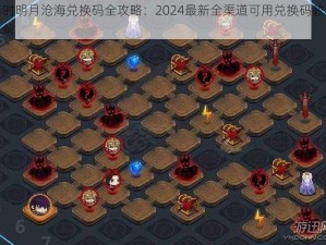 秦时明月沧海兑换码全攻略：2024最新全渠道可用兑换码教程详解