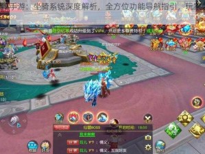 伏魔者2手游：坐骑系统深度解析，全方位功能导航指引，玩家必备攻略