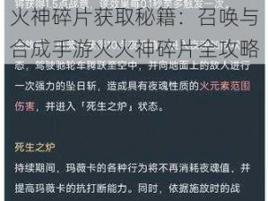 火神碎片获取秘籍：召唤与合成手游火火神碎片全攻略