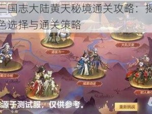 幻想三国志大陆黄天秘境通关攻略：揭秘最佳角色选择与通关策略