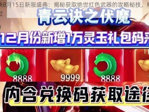 青云诀8月15日新服盛典：揭秘获取绝世红色武器的攻略秘技，精彩不容错过