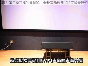 《声临其境》第二季开播时间揭秘，全新声动热潮即将来临最新资讯大放送