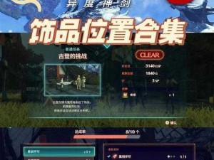 《异度之刃3》珍稀BOSS挑战攻略：重新迎战强大敌手的方法探究