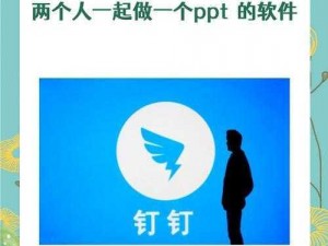 可以一起做 PPT 的软件被首次曝光