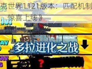 《坦克世界1121版本：匹配机制再度进化，惊喜上线》