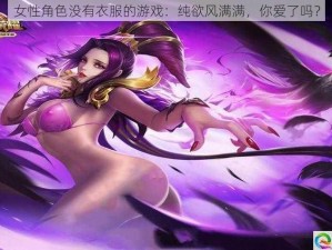 女性角色没有衣服的游戏：纯欲风满满，你爱了吗？