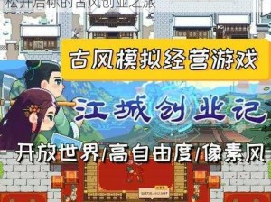 古风经营模拟器电脑版下载及安装指南：轻松开启你的古风创业之旅