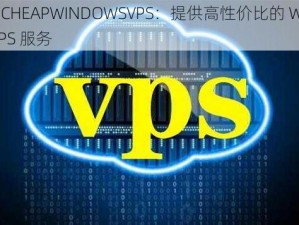 国内 CHEAPWINDOWSVPS：提供高性价比的 Windows VPS 服务