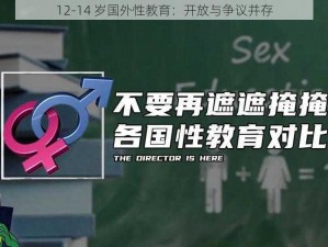 12-14 岁国外性教育：开放与争议并存