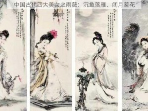 中国古代四大美女之雨薇：沉鱼落雁、闭月羞花