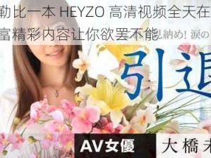 加勒比一本 HEYZO 高清视频全天在线，丰富精彩内容让你欲罢不能