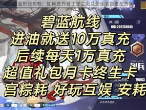 碧蓝航线攻略：如何选择爱丁堡主炮及最佳装备搭配方案