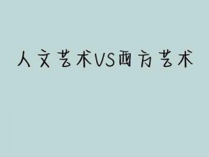 西方 37 大的人文艺术介绍之产品推荐