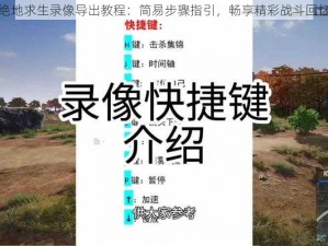 绝地求生录像导出教程：简易步骤指引，畅享精彩战斗回忆