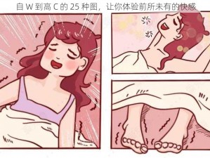 自 W 到高 C 的 25 种图，让你体验前所未有的快感