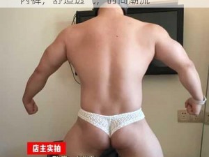 高品质的 FreeChineseXXXGay 男士内裤，舒适透气，时尚潮流