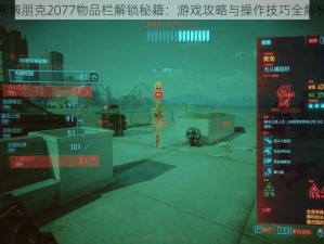 赛博朋克2077物品栏解锁秘籍：游戏攻略与操作技巧全解析