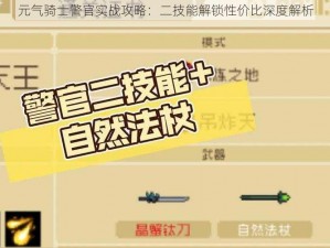 元气骑士警官实战攻略：二技能解锁性价比深度解析