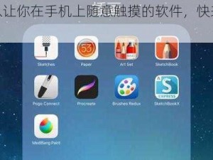 一款可以让你在手机上随意触摸的软件，快来下载体验吧